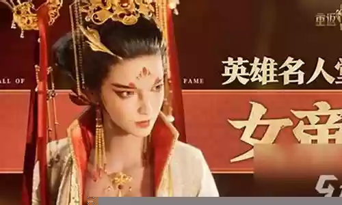 荒古女帝阵容搭配图