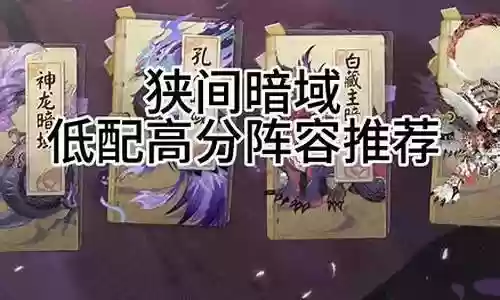 红叶暗域阵容御魂搭配