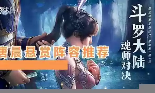 无唐晨悬赏阵容搭配