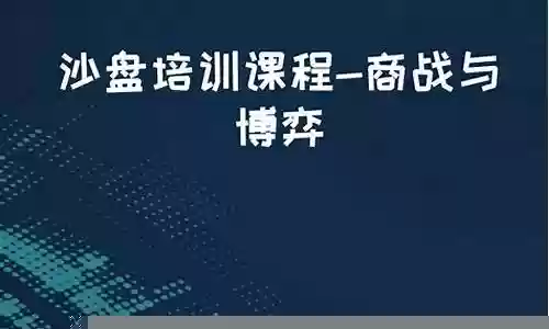 企业沙盘竞争攻略