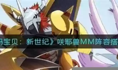 奥米茄兽阵容搭配插图