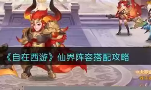 谛听如何搭配仙界阵容最强