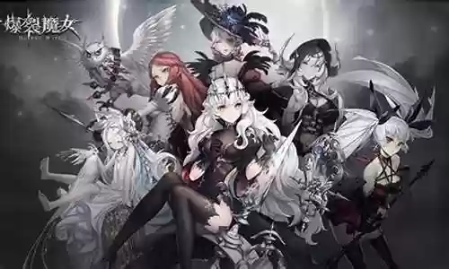 爆裂魔女 光系阵容