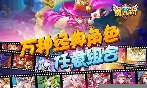 契约之灵魔道阵容搭配