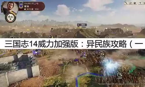 三国志民族起义攻略