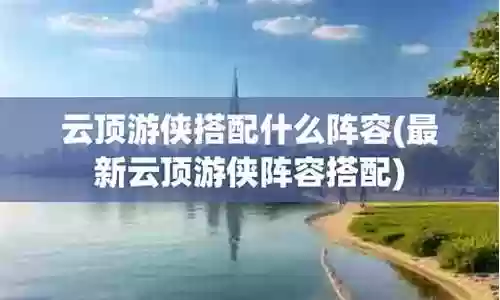 熊女搭配什么阵容插图