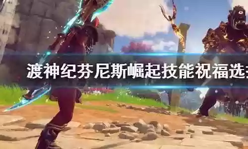 爱神崛起阵容搭配攻略图