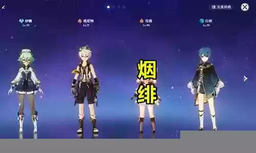 原神新手绯烟搭配阵容