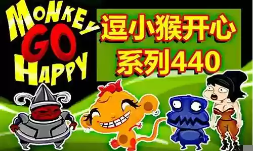 逗小猴开心快乐感恩节攻略