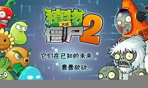植物大战僵尸2未来世界28天攻略