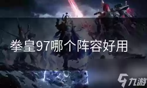 拳皇97哪个阵容最好打