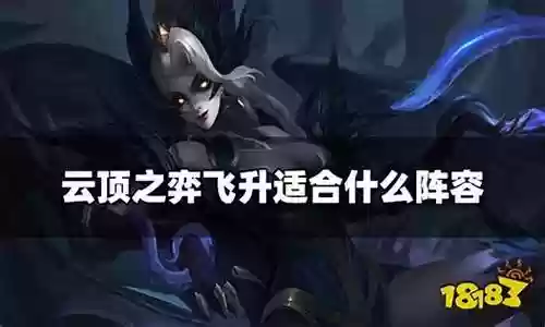 飞升适合什么阵容 云顶插图