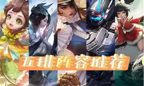 五排套路 虞姬阵容