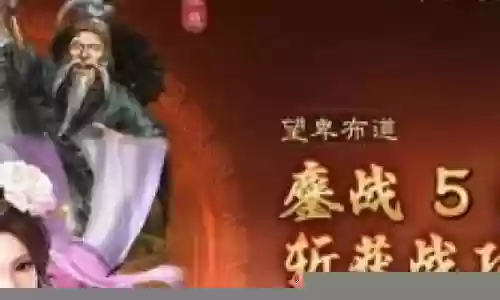 貂蝉张角左慈阵容平民搭配