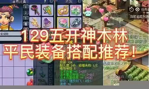 梦幻难民129五开阵容搭配
