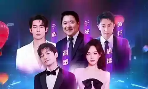 梦圆东方2022阵容