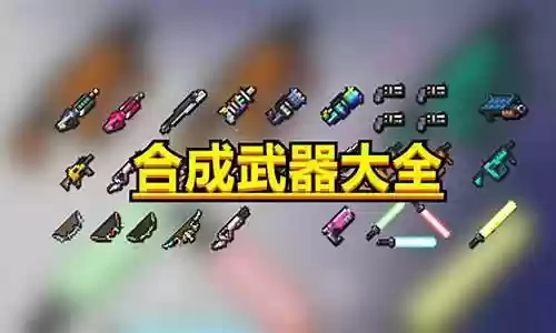 元气骑士大厅武器大全