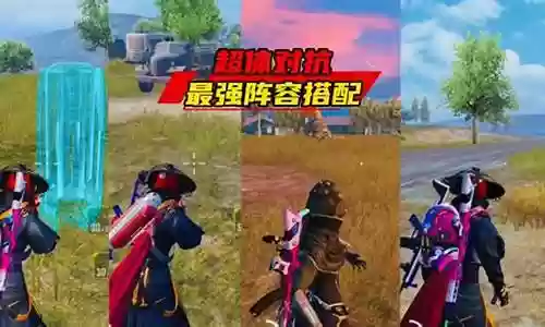 超体对抗的最强搭配阵容