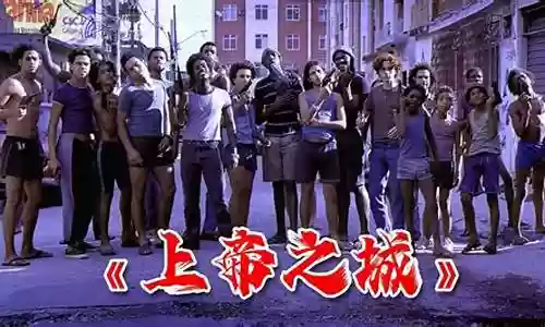 上帝之城攻略解说