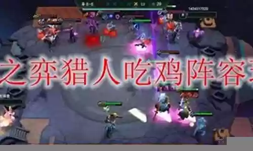 猎人吃鸡阵容搭配攻略视频