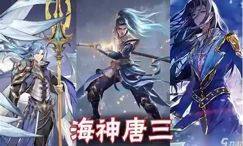 海神唐三阵容搭配尘心
