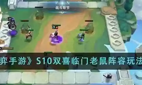 双喜临门老鼠阵容搭配