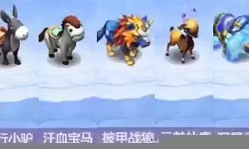 梦幻西游粉红小驴有什么用