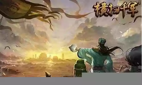 横扫千军韩当阵容搭配