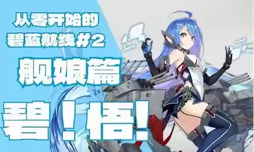 2023年舰娘阵容搭配推荐