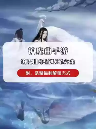 镇魔曲手游60级快速升级攻略