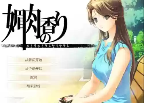 媚肉之香攻略沙耶插图