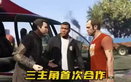 gta5三角色技能谁厉害