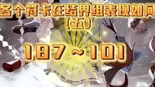 结界卡阵容