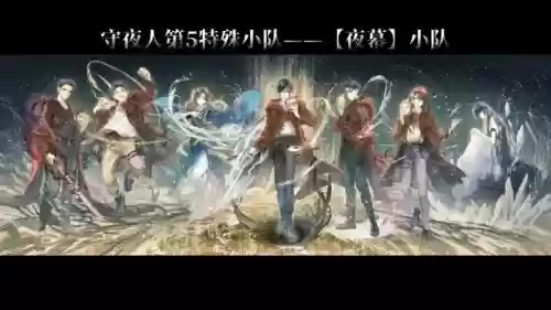 夜黄昏阵容