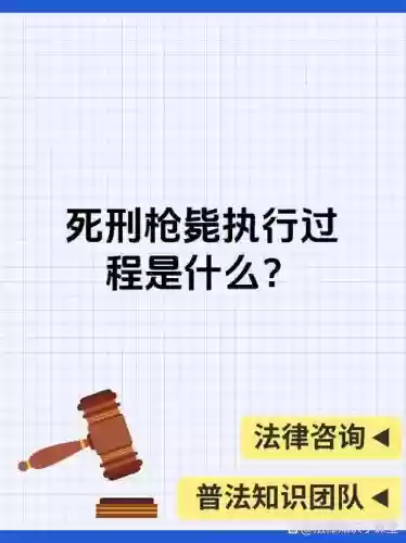 死刑技能