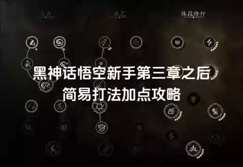 黑暗圣徒3技能加点攻略