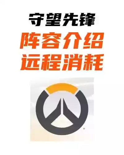 远程消耗阵容