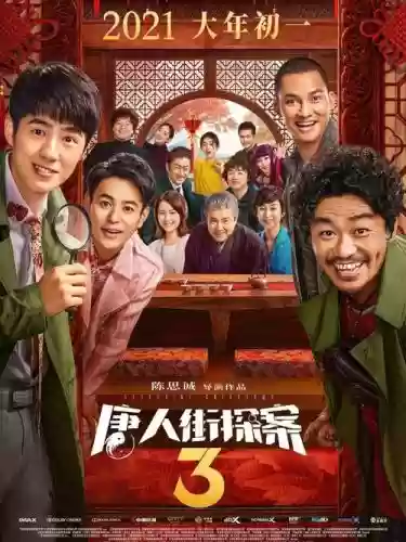 唐人3阵容