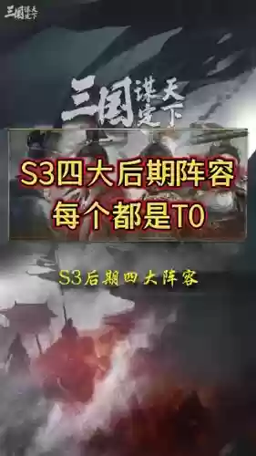 三零阵容