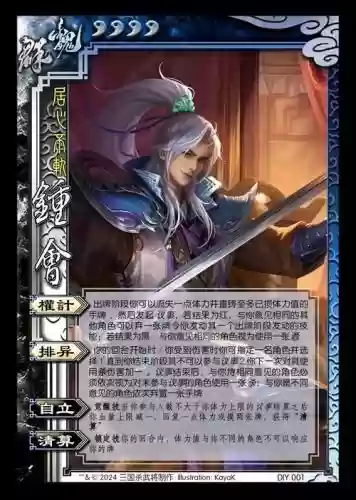 钟会三国杀原始技能