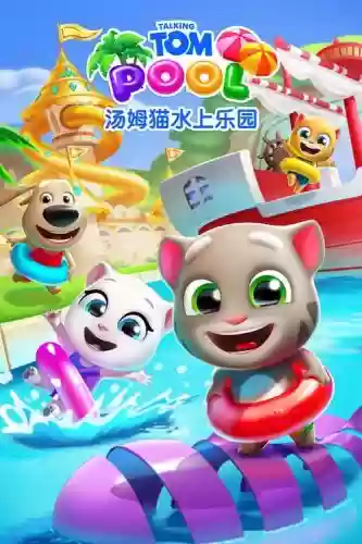 汤姆猫水乐园攻略40