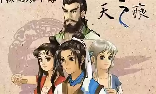 图文天之痕详细全攻略