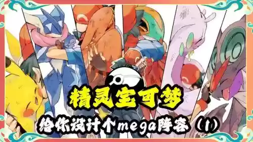 mega最新阵容插图