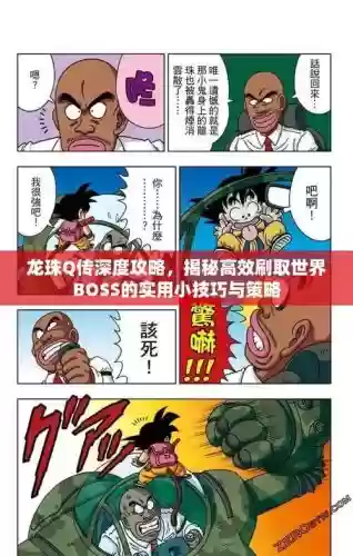 龙珠q传高端攻略