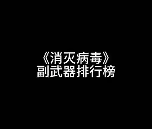 消灭病毒哪个副武器好最新