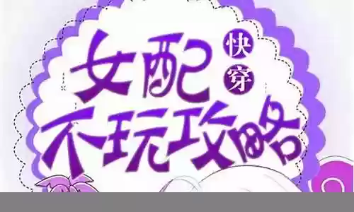 快穿 看脸攻略 百度云