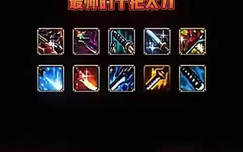 地下城75史诗太刀武器好