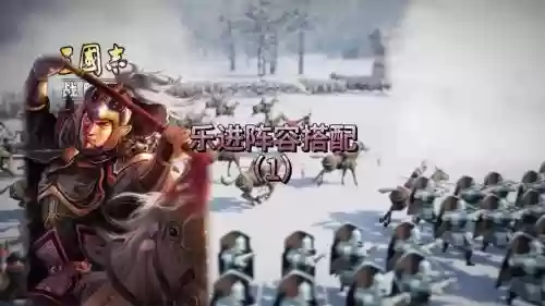 乐进中阵容插图