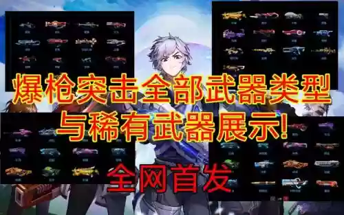 弹弹大作战稀有武器插图