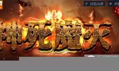 二师兄神死魔灭攻略